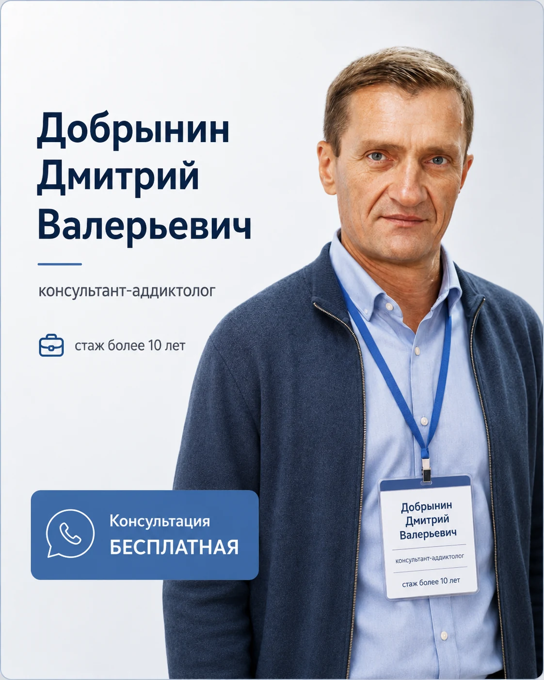 Добрынин Дмитрий Валерьевич, консультант-аддиктолог, стаж более 10 лет
