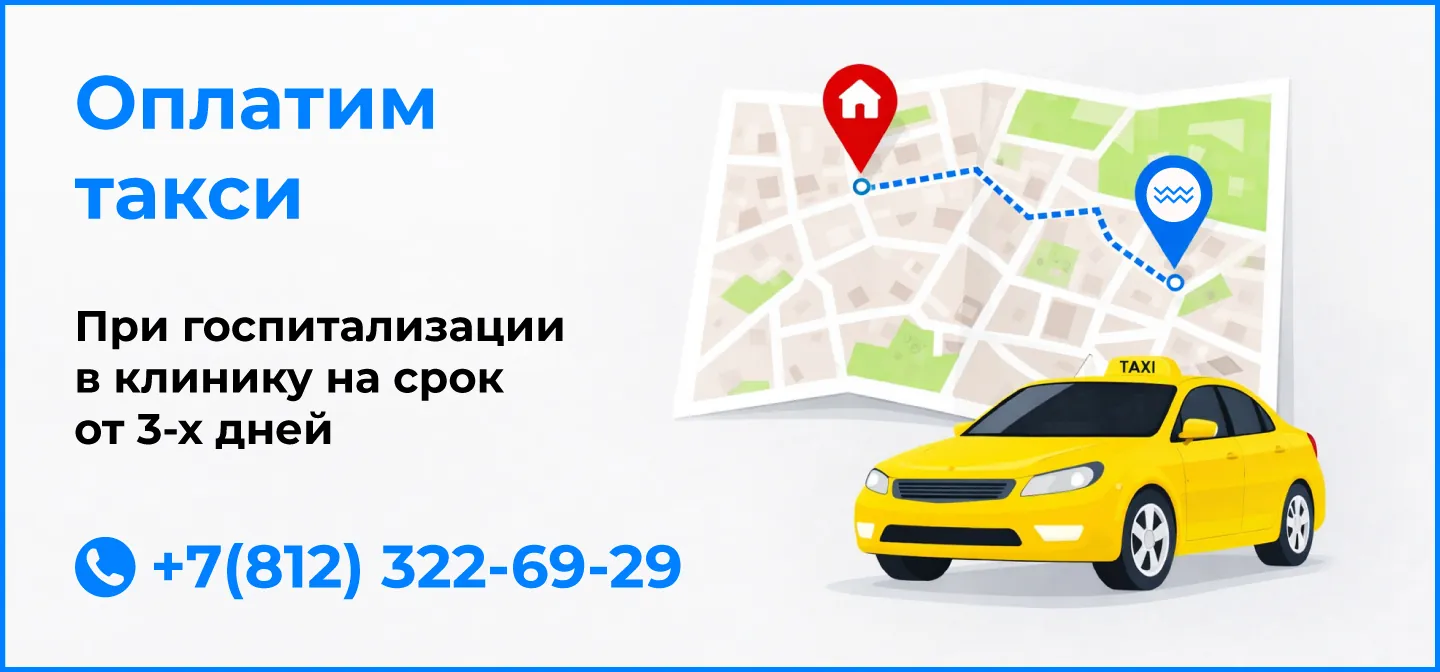 Оплатим такси при госпитализации в клинику на срок от трёх дней. Телефон +7 (812) 322-69-29
