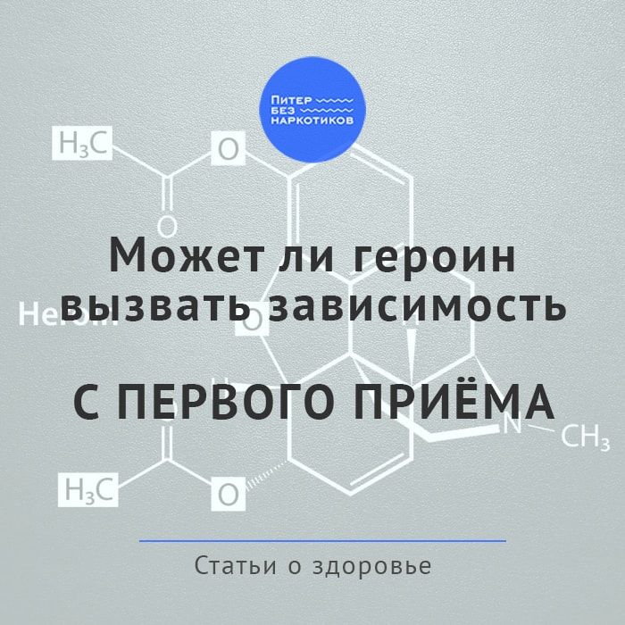 Можно ли подсесть на героин с первого раза?