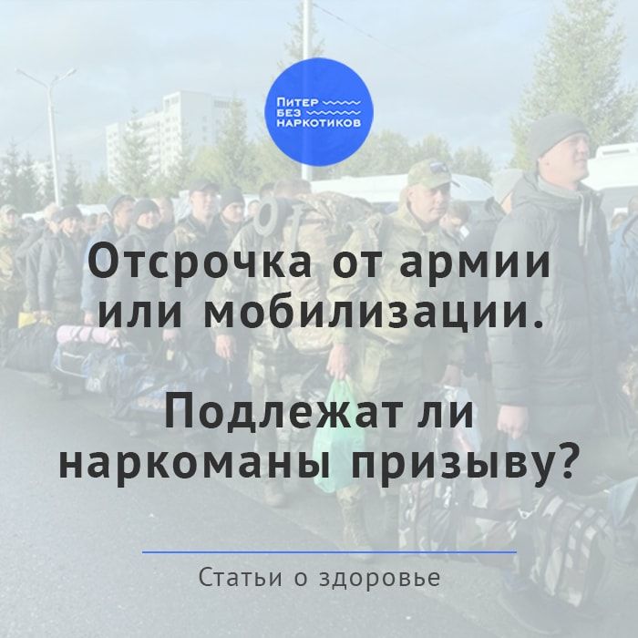 Отсрочка от армии или мобилизации. Подлежат ли наркоманы призыву?