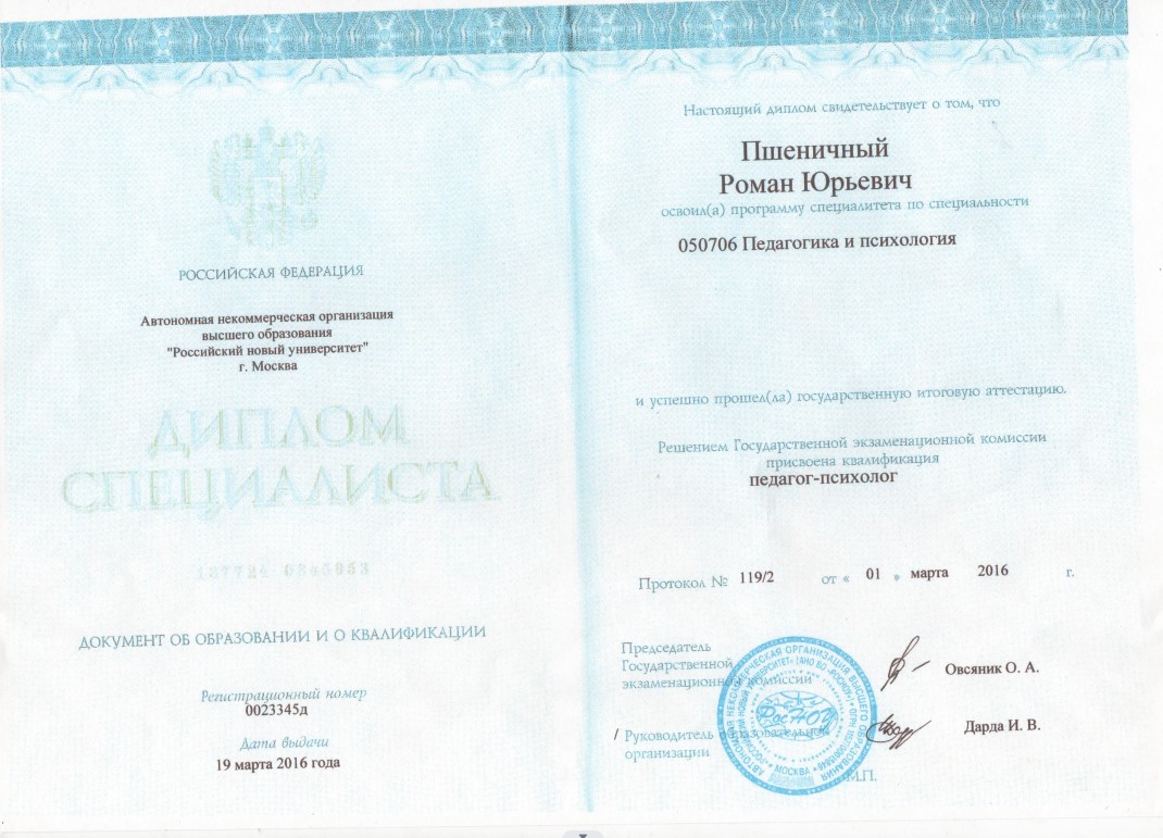 Сертификат специалиста Пшеничный Роман Юрьевич