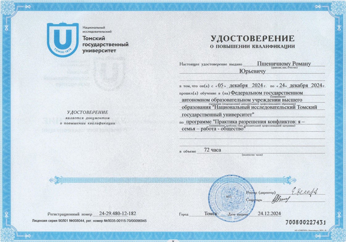 Сертификат специалиста Пшеничный Роман Юрьевич