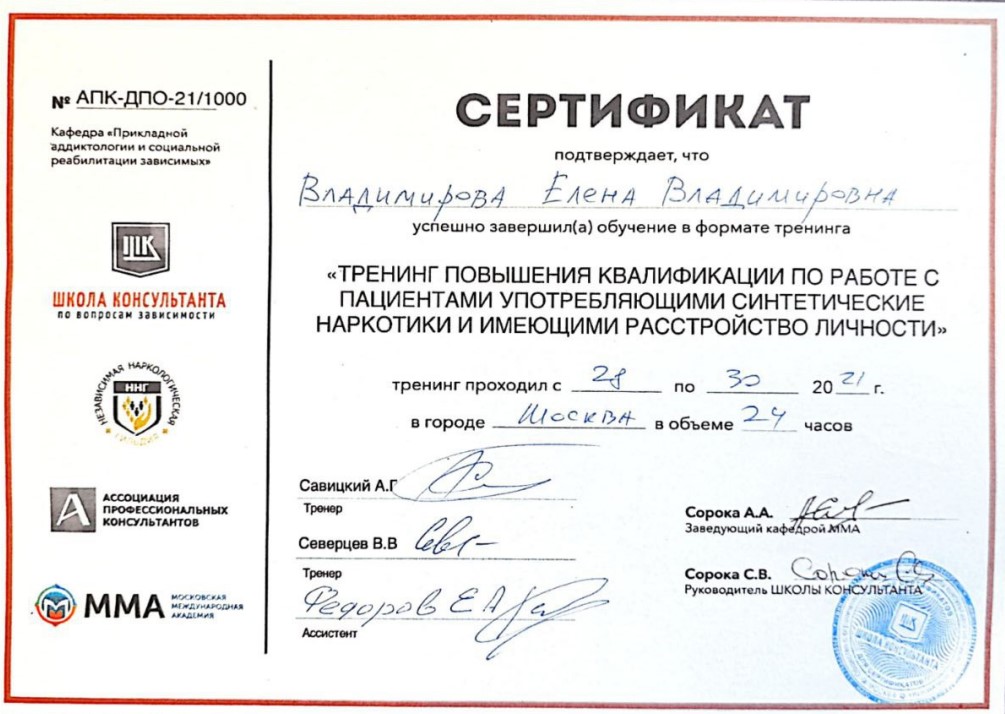 Сертификат специалиста  Владимирова Елена Владимировна