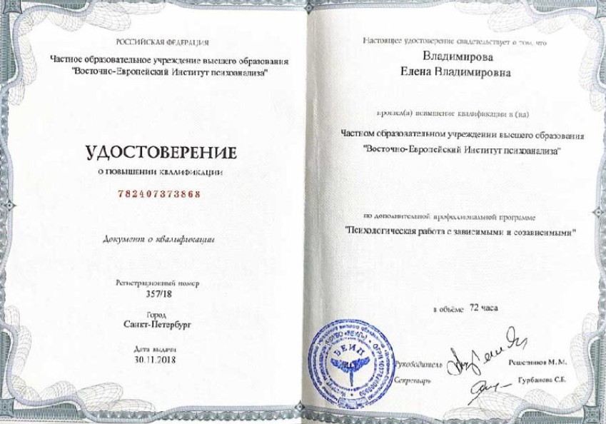 Сертификат специалиста  Владимирова Елена Владимировна